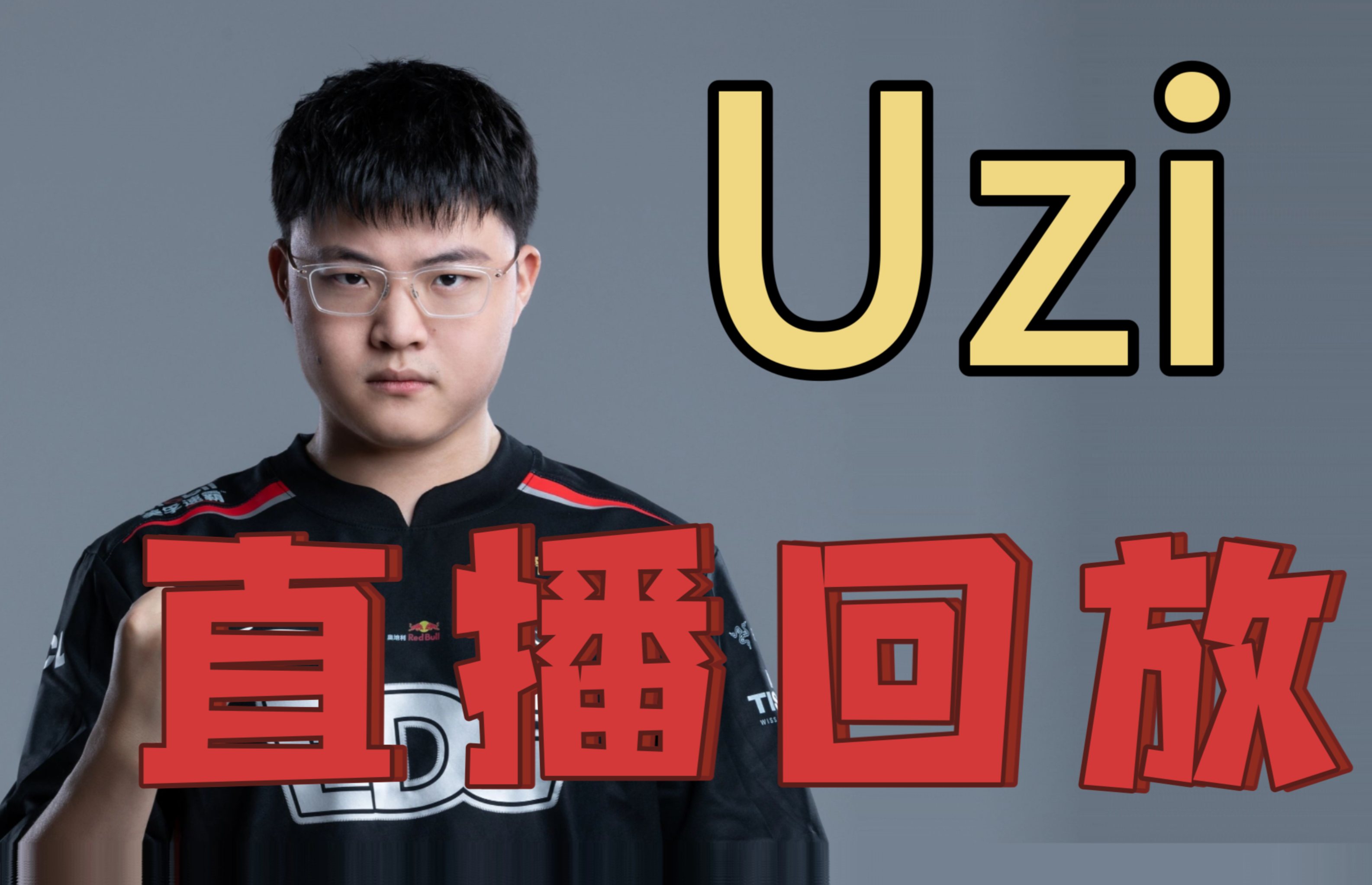 Uzi新星大比分领先表现惊艳，MAD未来可期！